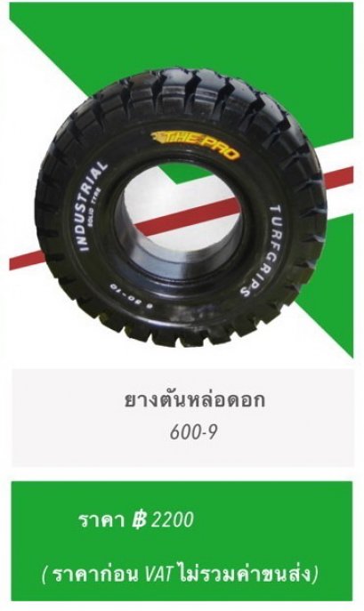 ยางตันหล่อดอก SIZE  600-9  (ราคาไม่รวมภาษีมูลค่าเพิ่ม 7%)