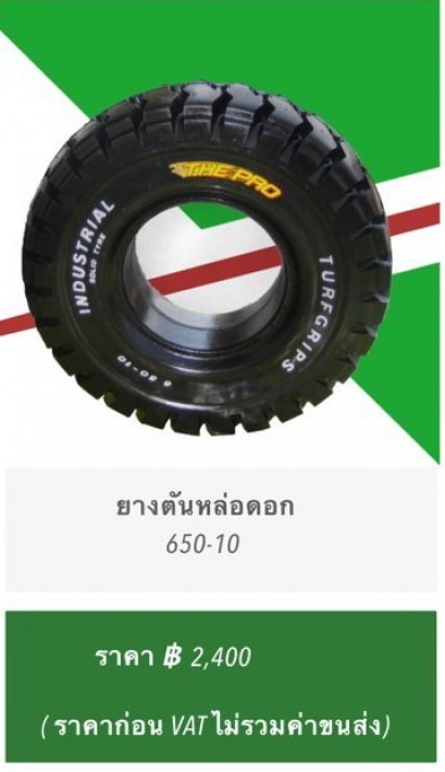 ยางตันหล่อดอก SIZE  650-10  (ราคาไม่รวมภาษีมูลค่าเพิ่ม 7%)