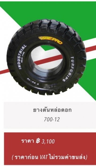 ยางตันหล่อดอก SIZE  700-12 (ราคาไม่รวมภาษีมูลค่าเพิ่ม 7%)