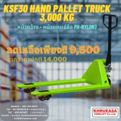 Handlift 3,000 kg BRAND: KS  หน้ากว้าง-หน้าแคบ