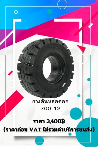 ยางตันหล่อดอก SIZE  700-12 (ราคาไม่รวมภาษีมูลค่าเพิ่ม 7%)