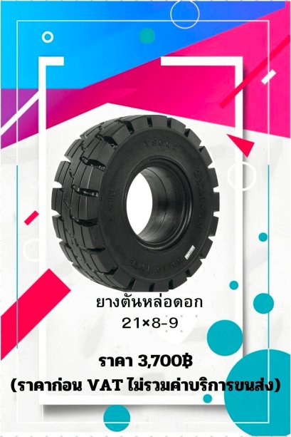 ยางตันหล่อดอก SIZE 21X8-9 (ราคาไม่รวมภาษีมูลค่าเพิ่ม 7%)