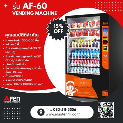 ตู้จำหน่ายสินค้าอัตโนมัติ AF-60