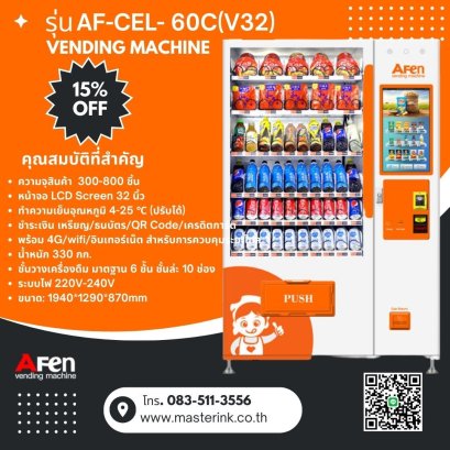 ตู้จำหน่ายสินค้าอัตโนมัติ AF-CEL- 60C(V32)