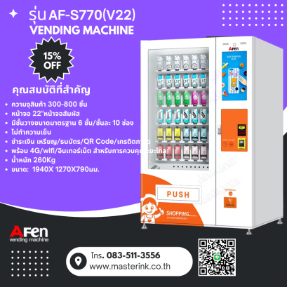 ตู้จำหน่ายสินค้าอัตโนมัติ AF-S770(V22)