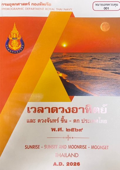 เวลาดวงอาทิตย์ และ ดวงจันทร์ ขึ้น - ตก 69