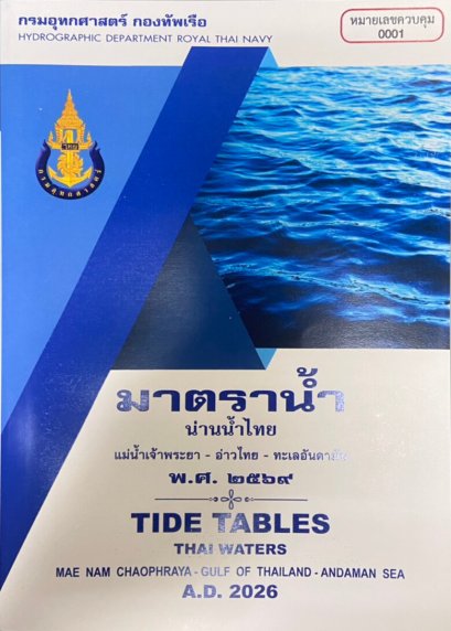 หนังสือมาตราน้ำ น่านน้ำไทย พ.ศ.2569