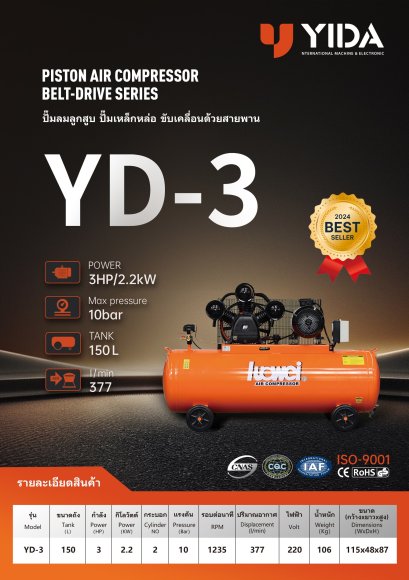 YD-3 แรงม้า 3Hp ความจุถังลม 150 ลิตร 220Vac