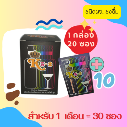 ผลิตภัณฑ์อาหารเสริม K5-2 ปริมาณ 1 กล่องบรรจุ 20 ซอง