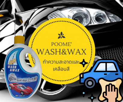 น้ำยาล้างรถและเคลือบสี Poome' Wash&wax