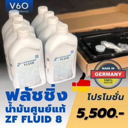 โปรฟลัชชิ่ง น้ำมันศูนย์แท้ ZF Fluid 8