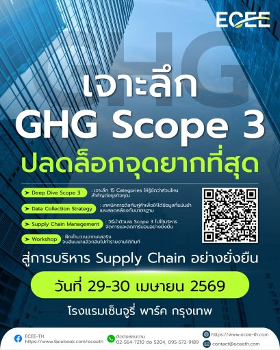 เจาะลึก GHG Scope 3 มุ่งสู่การบริหาร Supply Chain อย่างยั่งยืน (29-30 เม.ย. 2569)