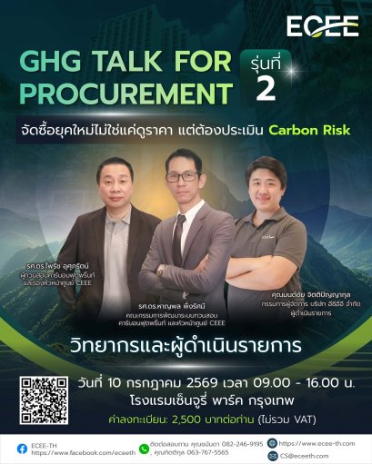 หลักสูตร "GHG TALK FOR PROCUREMENT รุ่น 2 (10 ก.ค. 2569)&rdquo;
