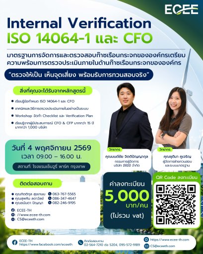 หลักสูตร "Internal Verification ISO 14064-1 และ CFO (4 พ.ย. 2569)&rdquo;