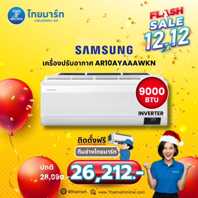 SAMSUNG แอร์ติดผนัง INVERTER รุ่น AR10AYAAAWKNST 10000 BTU