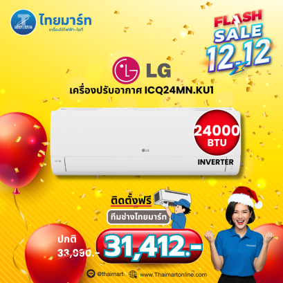 LG เครื่องปรับอากาศ 24000BTU INVERTER WIFI เบอร์5 รุ่น  ICQ24MN.KU1
