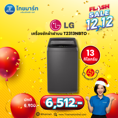 LG เครื่องซักผ้าฝาบน ระบบ Smart Inverter ความจุซัก 13 กก. รุ่น T2313VSPB1 สีดำ