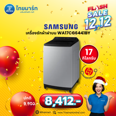 SAMSUNG เครื่องซักผ้าฝาบน 17 กก. Digital Inverter รุ่น WA17CG6441BYST