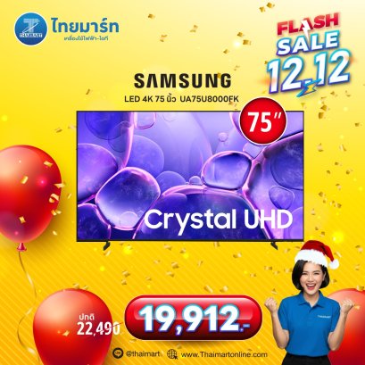 [รุ่นใหม่ ปี2025] SAMSUNG สมาร์ททีวี 75 นิ้ว 4K Crystal UHD LED รุ่น UA75U8000FKXXT