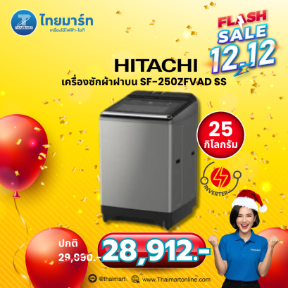 HITACHI เครื่องซักผ้าฝาบน รุ่น SF-250ZFV 25 กก. อินเวอร์เตอร์