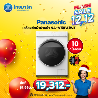 PANASONIC เครื่องซักผ้าฝาหน้า 10 กก. พร้อมฟังก์ชันช่วยอบผ้า รุ่น NA-V10FA1WTH