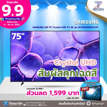 SAMSUNG สมาร์ททีวี 75 นิ้ว 4K Crystal UHD LED รุ่น UA75U8500FKXXT ปี 2025