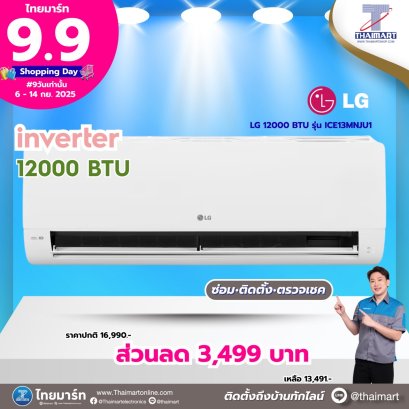 LG แอร์ผนัง ICE13MN.JU1 12000 บีทียู อินเวอร์เตอร์