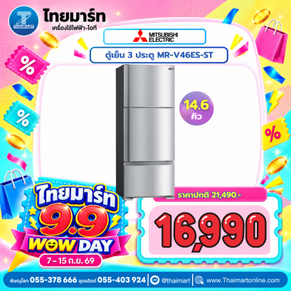 ตู้เย็น 3 ประตู MITSUBISHI 14.6 คิว   รุ่น MR-V46ES