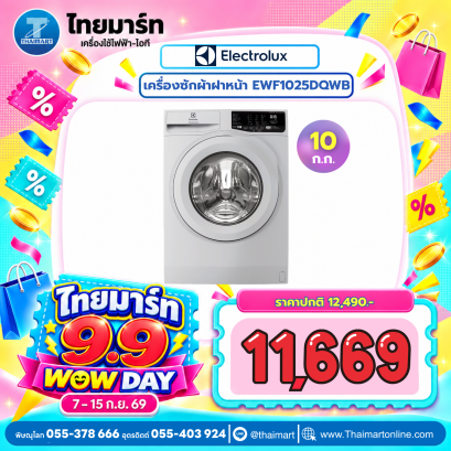 ELECTROLUX เครื่องซักผ้าฝาหน้า รุ่น EWF1025DQWB 10 กก. สีขาว