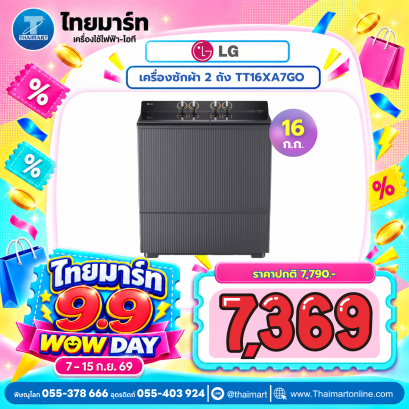 LG เครื่องซักผ้า 2 ถัง รุ่น TT16XA7GO ระบบ Roller Jet ซัก 16 กก.