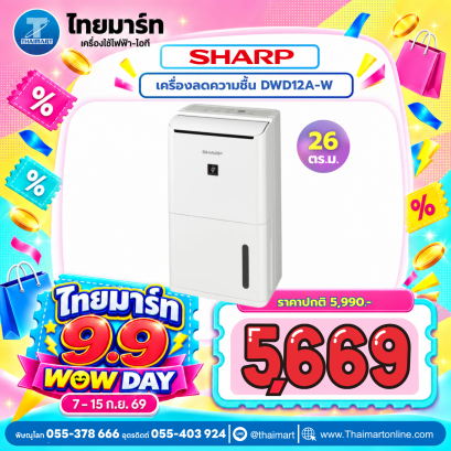 SHARP เครื่องลดความชื้น 13-26 ตร.ม. รุ่น DW-D12A-W