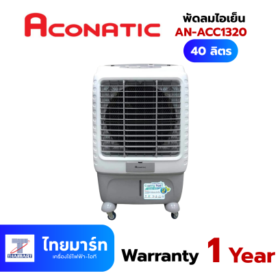 พัดลมไอเย็น ACONATIC รุ่น AN-ACC1320 ความจุน้ำ 40 ลิตร สีเทา