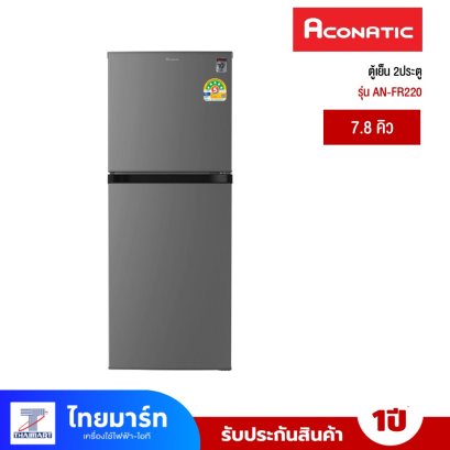 ตู้เย็น 2 ประตู ACONATIC รุ่น AN-FR220 ขนาด 7.8 คิว