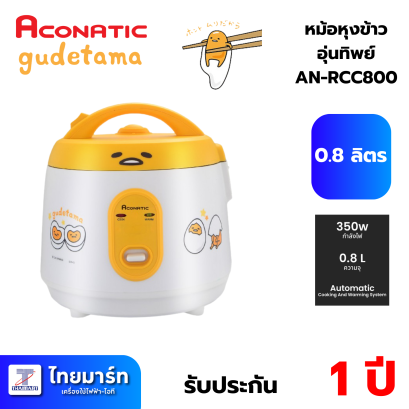 Aconatic หม้อหุงข้าวไฟฟ้า Gudetama รุ่น AN-RCC800 ขนาด 0.8 ลิตร