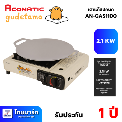 Aconatic เตาแก๊สปิคนิคพร้อมกระทะ รุ่น AN-GAS1100 ลาย Gudetama 2.1 KW