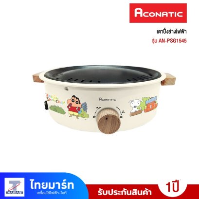 ACONATIC เตาปิ้งย่างไฟฟ้า1000W รุ่นAN-PSG1545