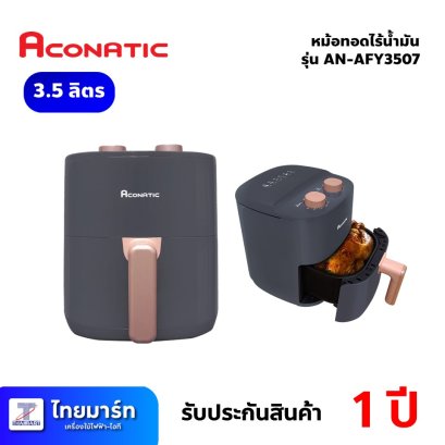 ACONATIC หม้อทอดไร้น้ำมัน หม้อทอดไฟฟ้า Air Fryer ความจุ 3.5 ลิตร รุ่น AN-AFY3507