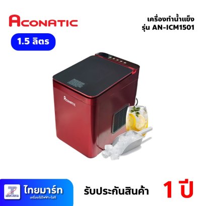 เครื่องทำน้ำแข็ง ขนาด 1.5ลิตร ยี่ห้อ Aconatic รุ่น AN-ICM1501 (เครื่องศูนย์ไทย รับประกัน 1ปี) เครื่องทำน้ำแข็ง ขนาด 1.5ลิตร ยี่ห้อ Aconatic รุ่น AN-ICM1501 (เครื่องศูนย์ไทย รับประกัน 1ปี)