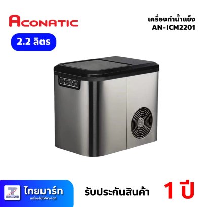 เครื่องทำน้ำแข็ง ขนาด 2.2ลิตร ยี่ห้อ Aconatic รุ่น AN-ICM2201 (เครื่องศูนย์ไทย รับประกัน 1ปี) เครื่องทำน้ำแข็ง ขนาด 2.2ลิตร ยี่ห้อ Aconatic รุ่น AN-ICM2201 (เครื่องศูนย์ไทย รับประกัน 1ปี)