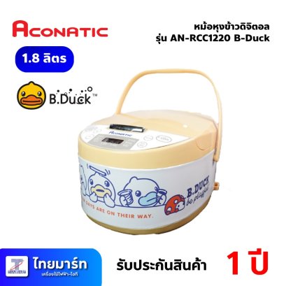 หม้อหุงข้าวดิจิตอล ขนาด 1.8ลิตร ยี่ห้อ Aconatic รุ่น AN-RCC1220 B-Duck (เครื่องศูนย์ไทย รับประกัน 1ปี)