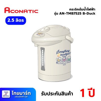 กระติกต้มน้ำไฟฟ้า ขนาด 2.5ลิตร ยี่ห้อ Aconatic รุ่น รุ่น AN-TMB7525 B-Duck (เครื่องศูนย์ไทย รับประกัน 1ปี)