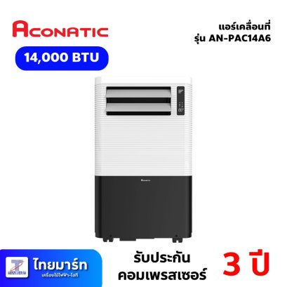 แอร์เคลื่อนที่ ขนาด 14,000บีทียู ยี่ห้อ Aconatic รุ่น AN-PAC14A6 (เครื่องศูนย์ไทย รับประกันคอมเพรสเซอร์ 3ปี)