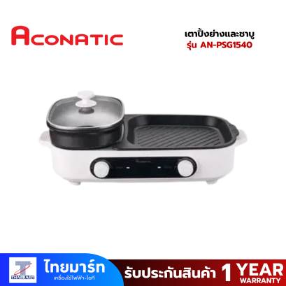 Aconatic เตาปิ้งย่างและชาบู 1500W สีขาว รุ่น AN-PSG1540