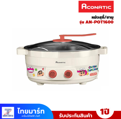 ACONATIC หม้อไฟฟ้าชาบู AN-POT1600