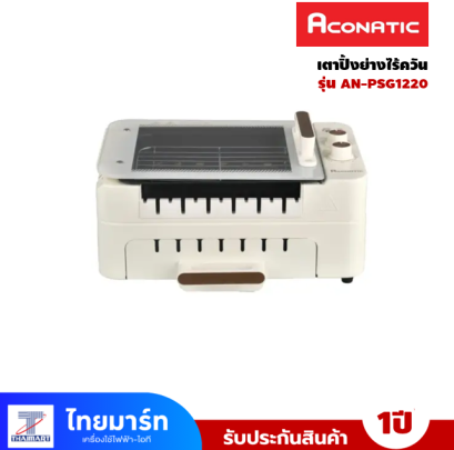 ACONATIC เตาปิ้งย่างไร้ควัน รุ่น AN-PSG1220