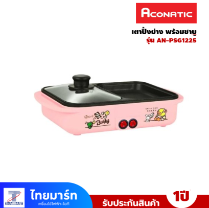 ACONATIC เตาปิ้งย่าง พร้อมชาบู รุ่น AN-PSG1225