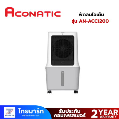 ACONATIC พัดลมไอเย็น 40 ลิตร 120W รุ่น AN-ACC1200