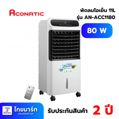 ACONATIC พัดลมไอเย็น รุ่น AN-ACC1180 ความจุน้ำ 11 ลิตร