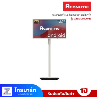 จอมอนิเตอร์ ระบบสัมผัส 32 นิ้ว ACONATIC แอนดรอยด์ สมาร์ท  รุ่น 32SMU8000AN