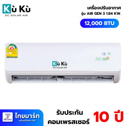 เครื่องปรับอากาศโซลาร์เซลล์ แอร์ KUKU ขนาด 1.84 KW. 12000 BTU